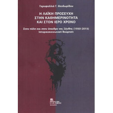 Η ΛΑΙΚΗ ΠΡΟΣΕΥΧΗ ΣΤΗΝ ΚΑΘΗΜΕΡΙΝΟΤΗΤΑ ΚΑΙ ΣΤΟΝ ΧΡΟΝΟ:ΣΤΗΝ ΠΟΛΗ ΚΑΙ ΣΤΗΝ ΥΠΑΙΘΡΟ ΤΗΣ ΞΑΝΘΗΣ 1950-2015  ΙΣΤΟΡΙΚΟΚΟΙΝΩΝΙΚΗ ΘΕΩΡΗΣΗ